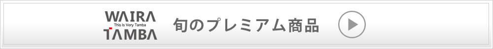 旬のプレミアム商品