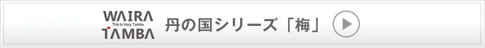 丹の国シリーズ「梅」